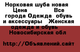 Норковая шуба новая › Цена ­ 100 000 - Все города Одежда, обувь и аксессуары » Женская одежда и обувь   . Новосибирская обл.